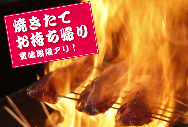 藁焼きタタキお持ち帰り