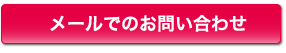 メールでのお問い合わせ